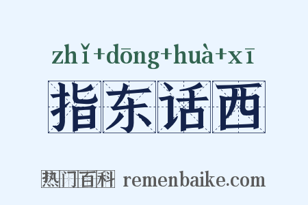 指东话西是什么意思的图片